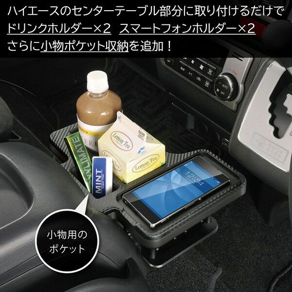 【送料無料※沖縄除く】ハイエース専用 センターテーブルドリンクホルダーNZ593 カーボン調 プレミアム(NZ516後継品)コンソール/スマホホルダー/収納【あす楽15時まで】【楽ギフ_包装】