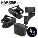 【送料無料】80系 ハリアー専用 ドリンクホルダー 運転席/助手席+ゴミ箱+スマートフォンホルダー 4点セット SY-HR11/SY-HR12/SY-HR13/...