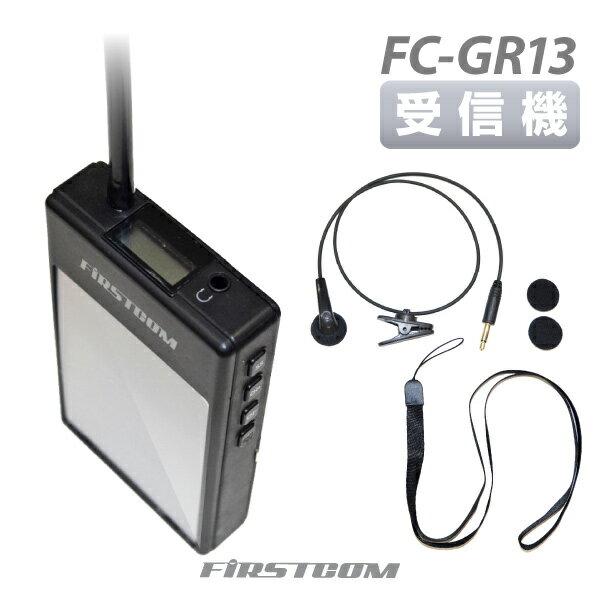 【送料無料】【在庫あり】F.R.C エフ・アール・シー 特定小電力 ガイドラジオ 【受信機】 FC-GR13 音声案内 ガイドシステム 業務用 ツアーガイド 同時通訳 展示会【あす楽15時まで】【楽ギフ_包装】