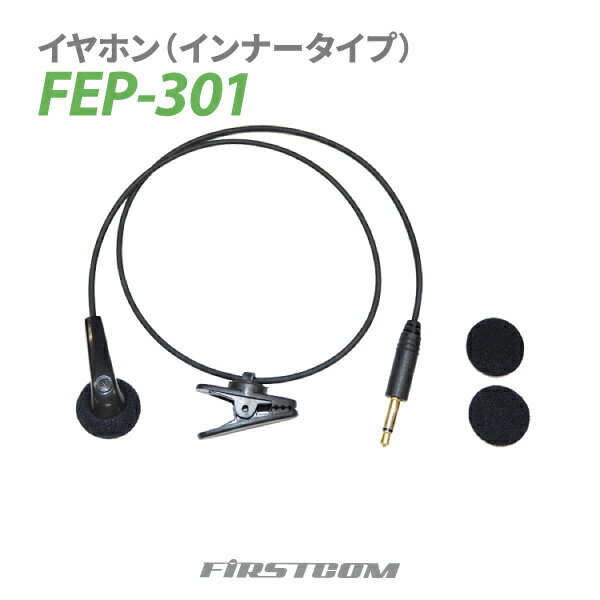 F.R.C エフ・アール・シー 特定小電力 ガイドラジオ 受信機 FC-GR13用イヤホン（インナータイプ） FEP-301 スペア 予備 無線設備 専用オプション 音声 ガイド【楽ギフ_包装】