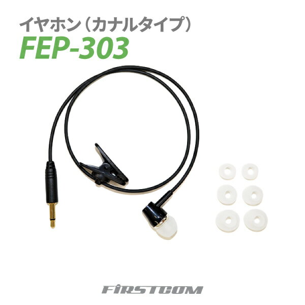 F.R.C エフ・アール・シー 特定小電力 ガイドラジオ 受信機 FC-GR13用イヤホン（カナルタイプ） FEP-303 遮音 無線設備 専用オプション 音声 ガイド【楽ギフ_包装】