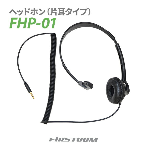 F.R.C エフ・アール・シー 特定小電力 ガイドラジオ 受信機 FC-GR13用ヘッドホン（片耳タイプ） FHP-01 片耳タイプ 無線設備 専用オプション 音声 ガイド【楽ギフ_包装】