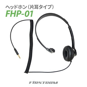 F.R.C エフ・アール・シー 特定小電力 ガイドラジオ 受信機 FC-GR13用ヘッドホン(片耳タイプ) FHP-01 片耳タイプ 無線設備 専用オプション 音声 ガイド【楽ギフ_包装】