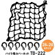 ツーリングネット バイク用 カバーネットMサイズ TB-222 ブラック 28cm×28cm フック付き オートバイ 自転車 シートパッキング ストラップ 荷物の固定