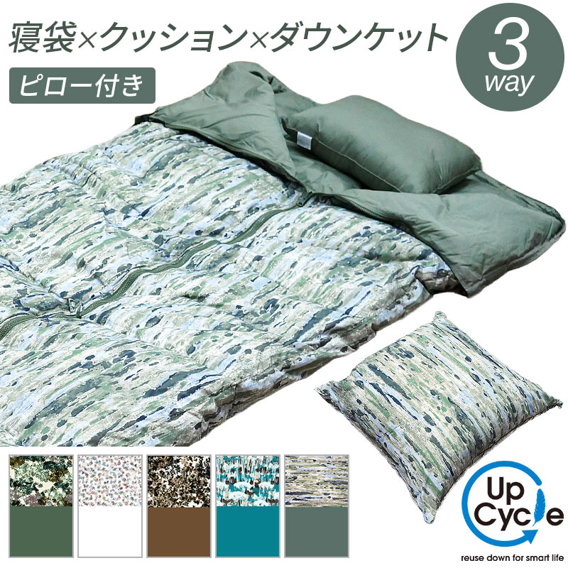 【送料無料】日本製 3way 寝袋クッション アップサイクルダウン 150×210 洗える 羽毛 シュラフ コンパクト クッション 5色 ボタニカル アースカラ...