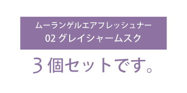 【3個セット】 落ち着きのある深い香り 置き型 ジェルタイプ ムーランゲルエアフレッシュナー 02 グレイシャームスク MouLIN 芳香剤 車 玄関 トイレ おしゃれ【あす楽15時まで】【楽ギフ_包装】