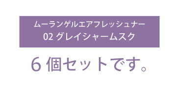 【6個セット】 落ち着きのある深い香り 置き型 ジェルタイプ ムーランゲルエアフレッシュナー 02 グレイシャームスク MouLIN 芳香剤 車 玄関 トイレ おしゃれ【あす楽15時まで】【楽ギフ_包装】