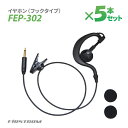 【送料無料※沖縄除く】F.R.C エフ・アール・シー 特定小電力 ガイドラジオ 受信機 FC-GR13用イヤホン(フックタイプ) FEP-302×5本 耳かけ ...