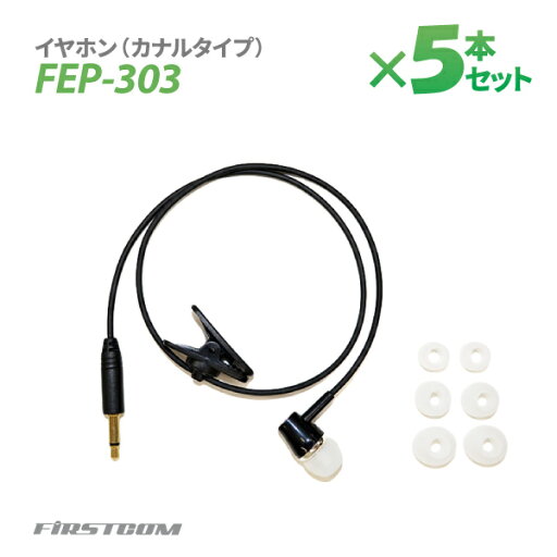 【送料無料※沖縄除く】F.R.C エフ・アール・シー 特定小電力 ガイドラジオ 受信機 FC-GR13用イヤホン(カナルタイプ) FEP-303×5本 遮音 無線設備 専用オプション 音声 ガイド【楽ギフ_包装】 【送料無料※沖縄除く】F.R.C エフ・アール・シー 特定小電力 ガイドラジオ 受信機 FC-GR13用イヤホン(カナルタイプ) FEP-303×5本 遮音 無線設備 専用オプション 音声 ガイド【楽ギフ_包装】