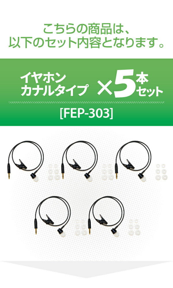 【送料無料※沖縄除く】F.R.C エフ・アール・シー 特定小電力 ガイドラジオ 受信機 FC-GR13用イヤホン（カナルタイプ） FEP-303×5本 遮音 無線設備 専用オプション 音声 ガイド【楽ギフ_包装】