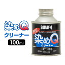 染めQ クリーナー 100ml 塗装面の汚れ ワックス 油分の除去 本革 ビニールレザー 合成皮革 プラスチック等の脱脂 汚れ落とし 塗料の密着を高めます【あす楽15時まで】【楽ギフ_包装】