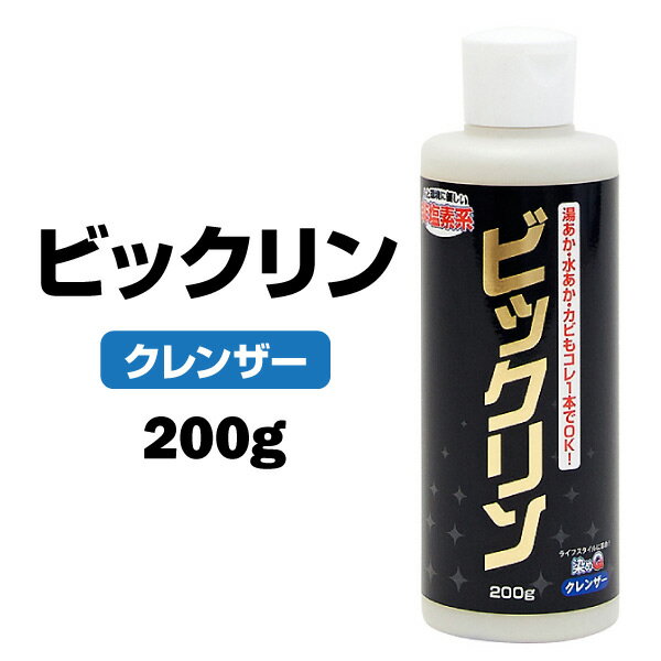 染めQ ビックリン 200g 汚れ落とし クレンザー 研磨剤 無香料 非塩素系 浴室 洗面所 トイレ タイル 湯あか 水あか カビ【楽ギフ_包装】