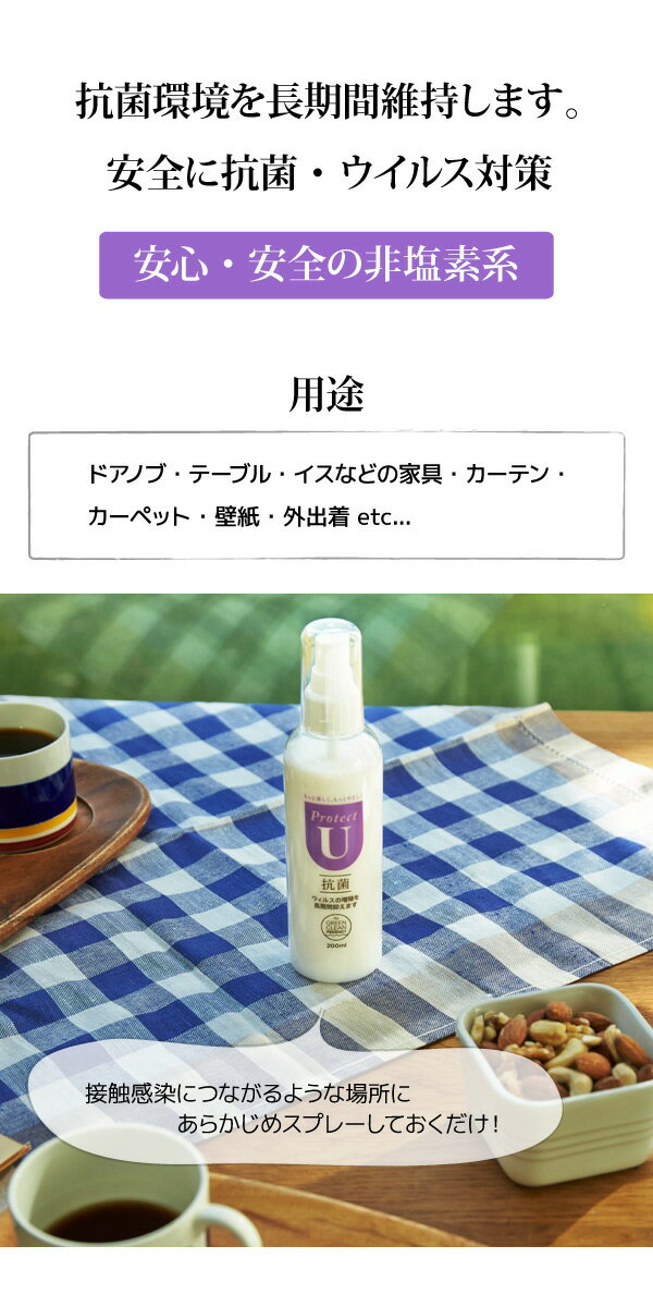 染めQ Protect U 抗菌 200ml 【2本セット】 スプレー 非塩素系 安全 ウイルス対策 感染予防 ドアノブ テーブル イスなどの家具 カーテン カーペット 壁紙 衣類【あす楽15時まで】【楽ギフ_包装】 3