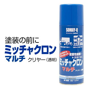 染めQ ミッチャクロン マルチ エアゾール 420ml 塗料と被塗物の密着力を上げる マルチプライマー 耐薬品・耐水・耐蝕性 金属から樹脂まで PPにも対応【楽ギフ_包装】