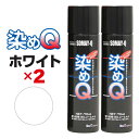 染めQ エアゾール 70ml ホワイト 【2本セット】 速乾 密着 色変え 塗り替え 補修 ナノテクカラースプレー 本革 ビニールレザー 合成皮革 プラスチック...