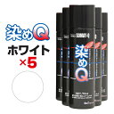 【送料無料※沖縄除く】染めQ エアゾール 70ml ホワイト 【5本セット】 速乾 密着 色変え 塗り替え 補修 ナノテクカラースプレー 本革 ビニールレザー 合成皮革 プラスチック 木材 DIY【あす楽15時まで】【楽ギフ_包装】