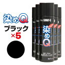 【送料無料※沖縄除く】染めQ エアゾール 70ml ブラック 【5本セット】 速乾 密着 色変え 塗り替え 補修 ナノテクカラースプレー 本革 ビニールレザー 合成皮革 プラスチック 木材 DIY【あす楽15時まで】【楽ギフ_包装】