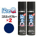 染めQ エアゾール 70ml コスミックブルー 【2本セット】 速乾 密着 塗り替え 補修 ナノテクカラースプレー 本革 ビニールレザー 合成皮革 プラスチック 木材 DIY【あす楽15時まで】【楽ギフ_包装】