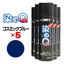 【送料無料※沖縄除く】染めQ エアゾール 70ml コスミックブルー 【5本セット】 速乾 密着 塗り替え 補修 ナノテクカラースプレー 本革 ビニールレザー 合成皮革 プラスチック 木材 DIY【楽ギフ_包装】