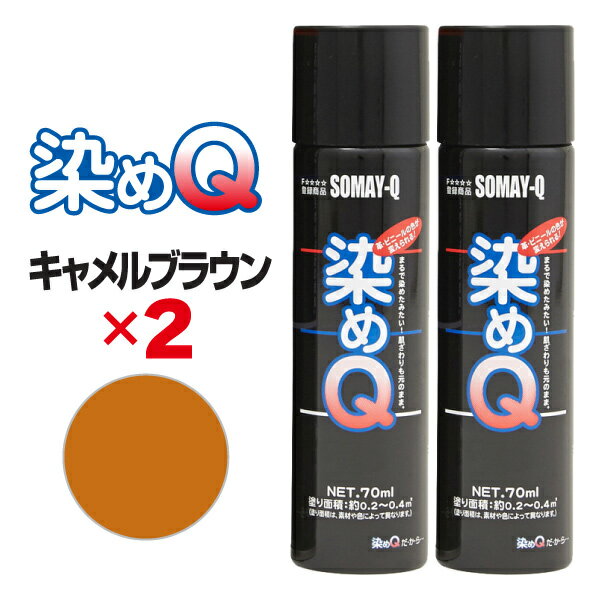 染めQ エアゾール 70ml キャメルブラウン  速乾 密着 塗り替え 補修 ナノテクカラースプレー 本革 ビニールレザー 合成皮革 プラスチック 木材 DIY