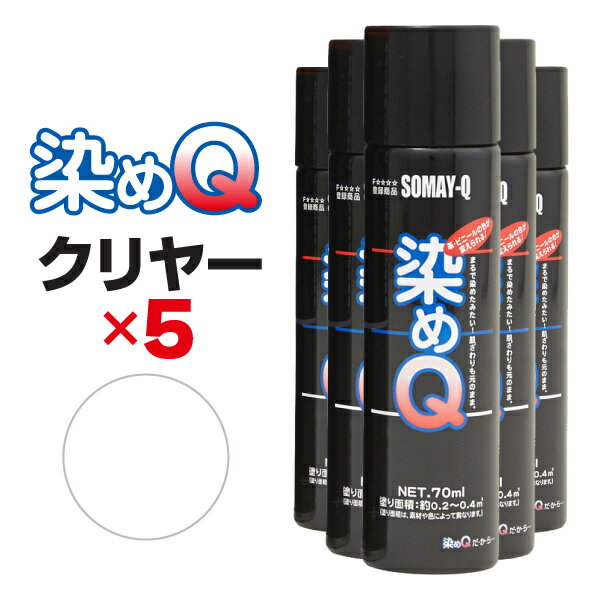 【送料無料※沖縄除く】染めQ エアゾール 70ml クリヤー 【5本セット】 速乾 密着 色変え 塗り替え 補修 ナノテクカラースプレー 本革 ビニールレザー 合成皮革 プラスチック 木材 DIY【楽ギフ_包装】