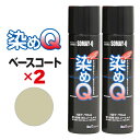 染めQ エアゾール 70ml ベースコート 