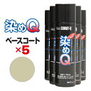 【送料無料※沖縄除く】染めQ エアゾール 70ml ベースコート 【5本セット】下処理 下塗り 下地 速乾 密着 ナノテクカラースプレー 本革 ビニールレザー ...