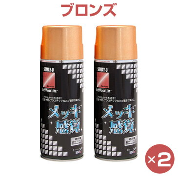 染めQ メッキ感覚 312g ブロンズ 【2本セット】 金属 木材 陶器 プラスチック等 DIY ホビー ハンドメイド 手作り リメイク 補修 塗装 スプレー塗料 光沢【あす楽15時まで】【楽ギフ_包装】