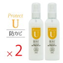 染めQ Protect U 防カビ 200ml 【2本セット】 スプレー 非塩素系 無臭 効果長持ち 耐水性 クローゼット 下駄箱 壁 浴室 キッチン シンク周...