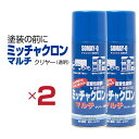 染めQ ミッチャクロン マルチ エアゾール 420ml 【2本セット】 塗料と被塗物の密着力を上げる マルチプライマー 耐薬品 耐水 耐蝕性 金属から樹脂まで PP対応【あす楽15時まで】【楽ギフ_包装】