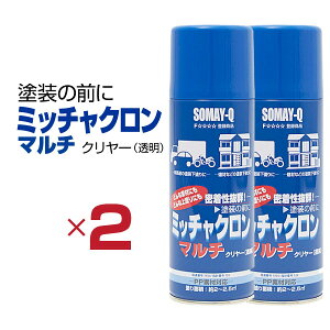 染めQ ミッチャクロン マルチ エアゾール 420ml 【2本セット】 塗料と被塗物の密着力を上げる マルチプライマー 耐薬品・耐水・耐蝕性 金属から樹脂まで PP対応【楽ギフ_包装】