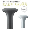 楽天スタイルマーケット　楽天市場店【送料無料】DENSO デンソー SAKE SAVER 酒セーバー 黒陶器色/青白磁色 SKS-100 日本製 4合瓶（720ml）用 電動 自動 保存 密封 酸化抑制 キープ LEDお知らせライト 栓2個付【あす楽15時まで】【楽ギフ_包装】