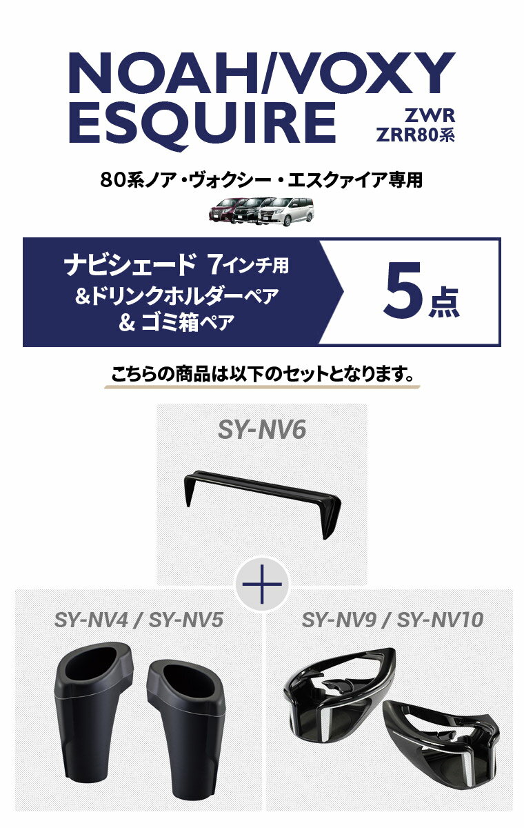 【送料無料】YAC ヤック ノア・ヴォクシー・エスクァイア専用 ナビシェード 7インチ用+ゴミ箱+ドリンクホルダー ペア 5点 SY-NV4/SY-NV5/SY-NV6/SY-NV9/SY-NV10 ZWR/ZRR 80系【あす楽15時まで】【楽ギフ_包装】