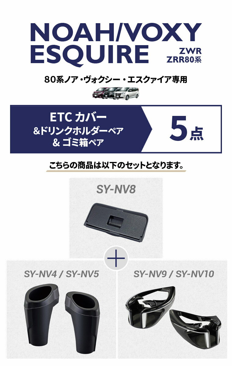 【送料無料※沖縄除く】YAC ヤック ノア・ヴォクシー・エスクァイア専用 ETCカバー+ゴミ箱＆ドリンクホルダー ペア 5点 セット SY-NV4/SY-NV5/SY-NV8/SY-NV9/SY-NV10 ZWR/ZRR 80系【あす楽15時まで】【楽ギフ_包装】