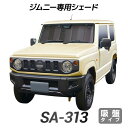 cretom(クレトム) 車種専用シェード ジムニー（2018年7月～） SA-313 JB64W カーボン調 フロント用 日よけ 目隠し 遮光 断熱 車中泊 紫外線 吸盤3個付き【あす楽15時まで】【楽ギフ_包装】