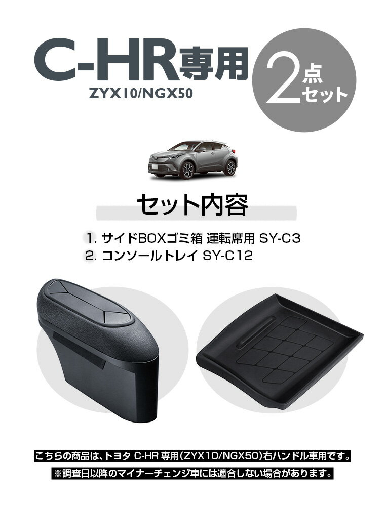 【送料無料※沖縄除く】YAC ヤック C-HR専用 【2点セット】 サイドBOXゴミ箱 運転席用 SY-C3＋コンソールトレイ SY-C12 ZYX10/NGX50 右ハンドル 車内収納 カーアクセサリー【楽ギフ_包装】 2