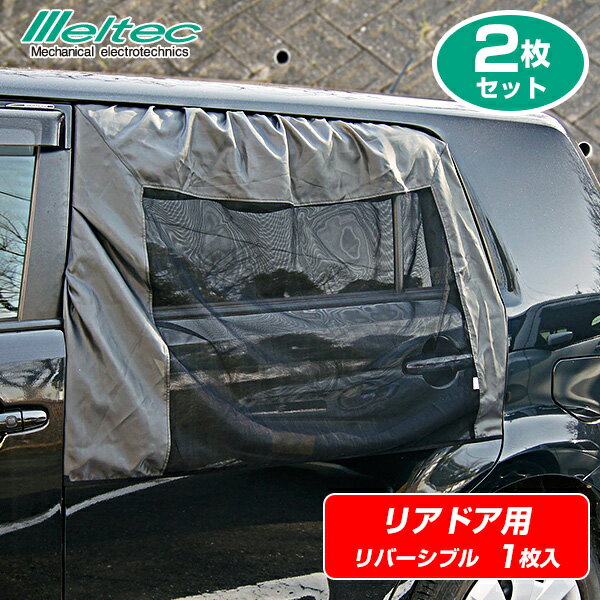 大自工業 Meltec（メルテック） 虫よけウインドーネット リアドア用 WP-42 （1枚入) [2枚セット] 左右ドア リバーシブル 日本製の防虫剤を使用 汎用 車用網戸【あす楽15時まで】【楽ギフ_包装】