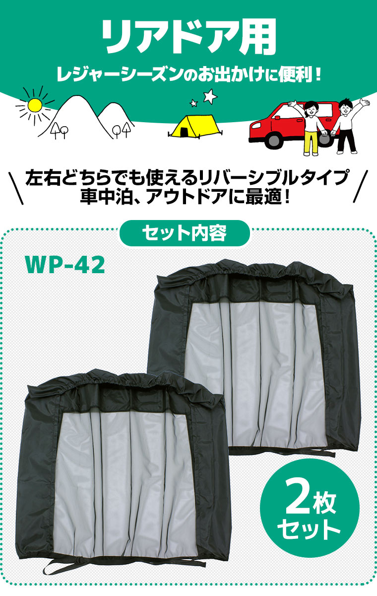 大自工業 Meltec（メルテック） 虫よけウインドーネット リアドア用 WP-42 （1枚入) [2枚セット] 左右ドア リバーシブル 日本製の防虫剤を使用 汎用 車用網戸【あす楽15時まで】【楽ギフ_包装】