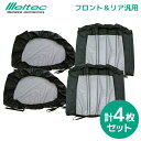 【送料無料※沖縄除く】大自工業 Meltec（メルテック） 虫よけウインドーネット WP-40 フロント用×2枚＋WP-42 リアドア用×2枚 4枚セット 汎用 （スライドドア適合外） 車用網戸【あす楽15時まで】【楽ギフ_包装】