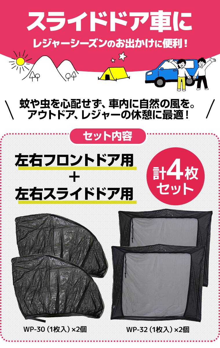 【送料無料※沖縄除く】車用 網戸 クルマの網戸 フロント用×2枚 スライドドア用×2枚 計4枚セット ウインドーネット サンシェード 蚊帳 虫除け 車中泊 アウトドア キャンプ 夜釣り【あす楽15時まで】【楽ギフ_包装】