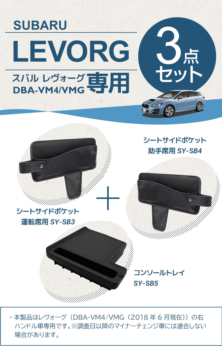 【送料無料※沖縄除く】YAC(ヤック) スバル VM系 レヴォーグ専用 シートサイドポケット 運転席 SY-SB3＋助手席 SYSB4＋コンソールトレイ SY-SB5 3点セット SUBARU LEVORG DBA-VM4/VMG【あす楽15時まで】【楽ギフ_包装】