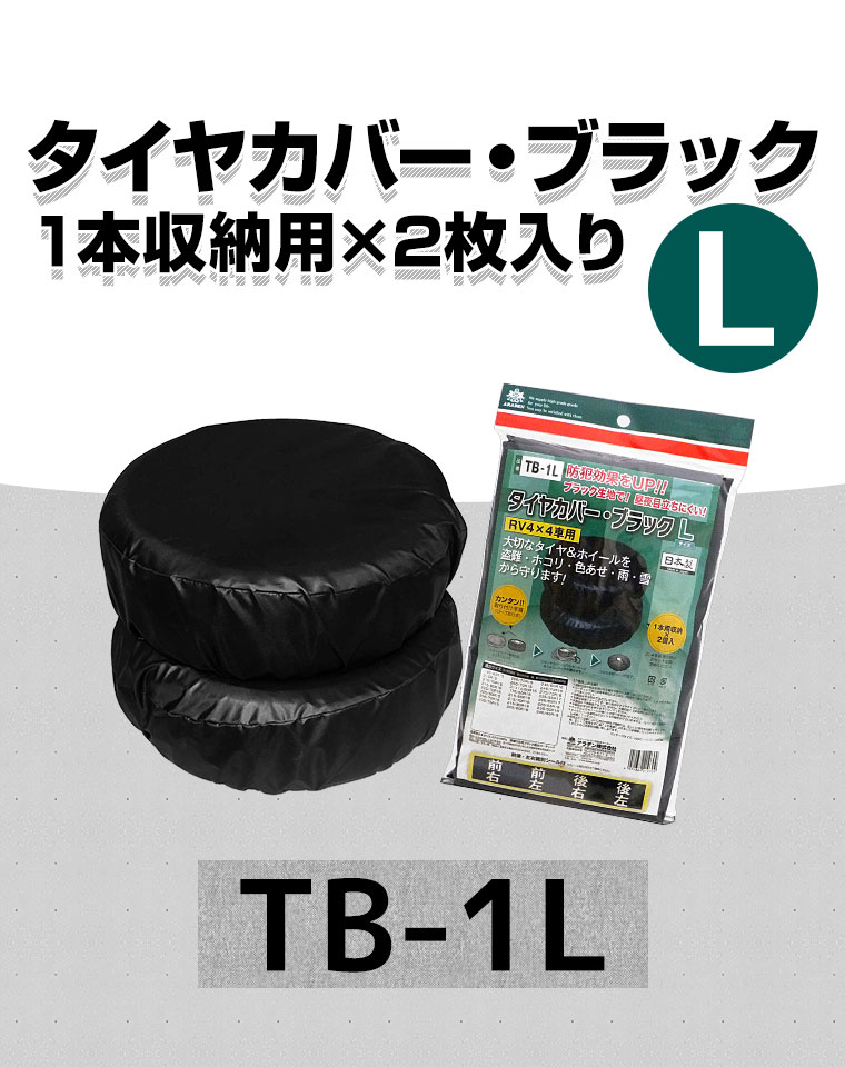 RV車4×4用 タイヤカバー・ブラック 1本収納用×2枚入り Lサイズ Lサイズ TB-1L [タイヤ2本収納] 撥水コーティング 保管 防犯 識別シール付き アラデン【あす楽15時まで】 3