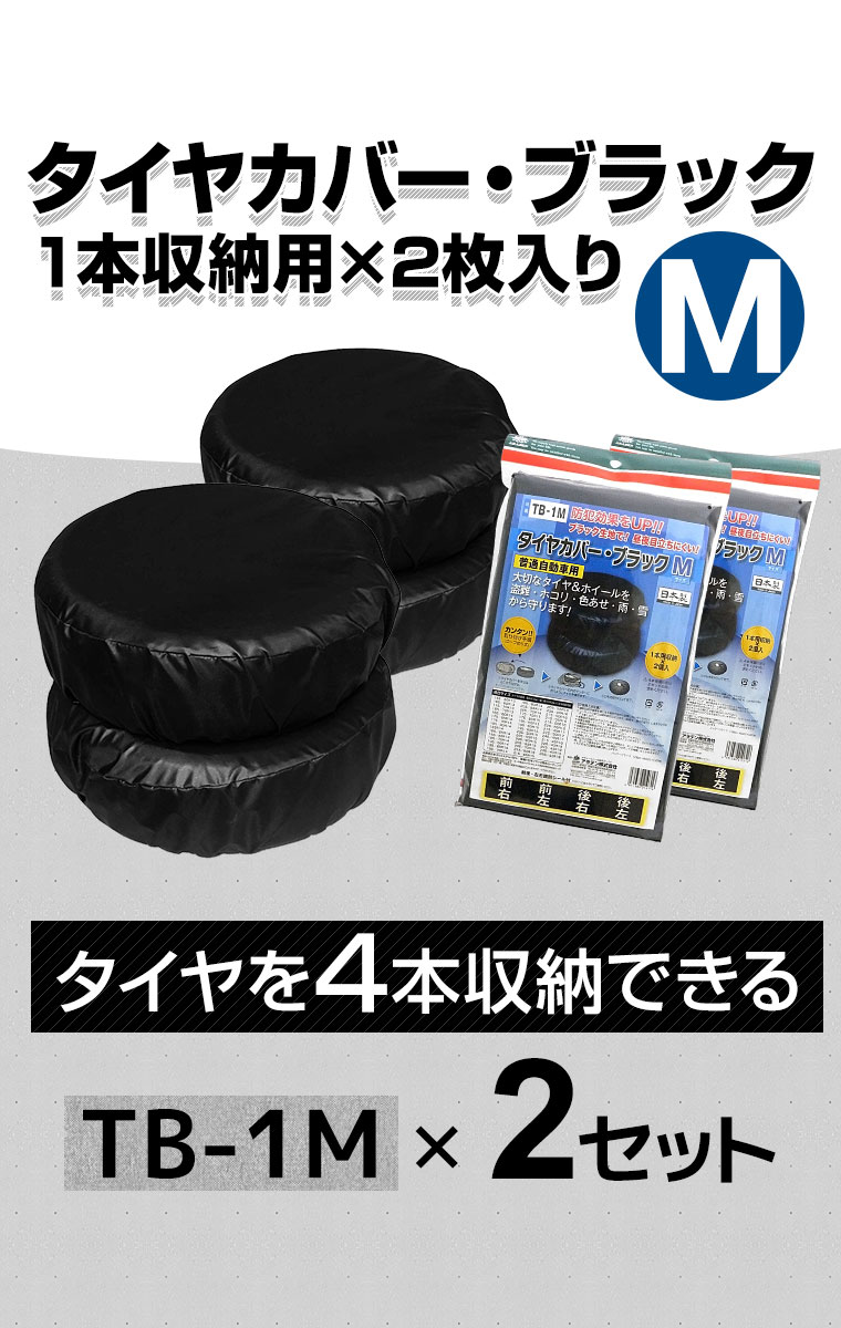 【送料無料※沖縄除く】日本製 普通車 タイヤカバー・ブラック 1本収納用（2枚入り）×2セット Mサイズ TB-1M [タイヤ4本収納セット] 撥水コーティング 防犯 識別シール付 アラデン【あす楽15時まで】【楽ギフ_包装】