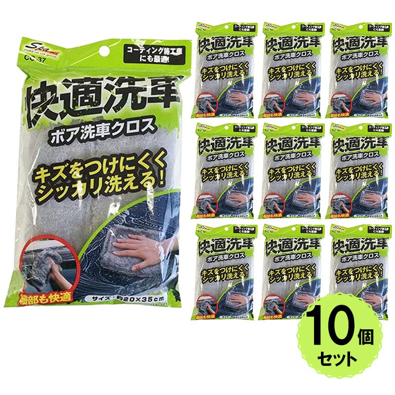 【送料無料※沖縄除く】洗車用 ボアクロス 10枚セット コーティング施工車 汚れ 洗車クロス 快適洗車 キズ防止 細部 20×35cm 洗車スポンジ要らず ふわふわ 丸ごと洗車 ワコー CC-37