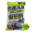 【送料無料】洗車用 ボアクロス 100枚セット コーティング施工車 汚れ 洗車クロス 快適洗車 キズ防止 細部 20×35cm 洗車スポンジ要らず ふわふわ 丸ごと洗車 ワコー CC-37【あす楽15時まで】