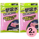 【クロネコゆうパケットで送料無料】洗車用 拭き取り用クロス 2枚セット マイクロファイバー 吸水 極細繊維 水滴 コーティング施工車 30cm×40cm 凹凸織加工 丸ごと洗車 ワコー CC-38