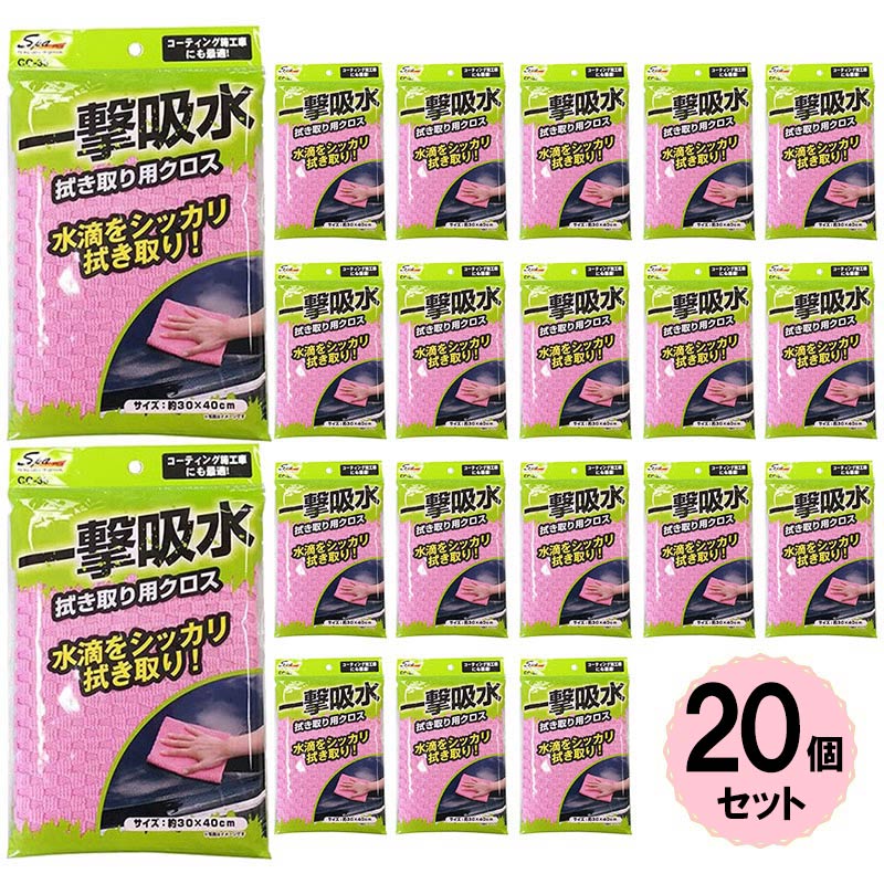 アイコンの説明はこちら商品説明 髪の毛の1/10の極細繊維でしっかり吸水！ マイクロファイバー特有の極細繊維の毛細管現象による優れた吸水力で水滴をしっかり拭き取ります。繊維が細かくキズを付けにくいクロスとなっている為コーティング車にも最適です！ 凹凸のある織加工をしたクロスとなっておりますので、入り組んだ部分の水だってしっかり吸水してくれます！ 【キレイに仕上げるために】 ・洗車は炎天下を避け、曇りの日や夕方、日陰などで作業するとキレイに仕上がります。 ・拭き取り作業は直線的に行い、必ず一方行に動かしてください。 ・洗車後の水滴は、乾くと跡形が残るので乾く前に素早く拭き取ってください。 ・ボンネットやルーフなどはクロスの端を持って引っ張り、拭き取る面の上を滑らせるように拭くと、素早くキレイに拭き取れます。 【キズを防ぐために】 ・使用前にクロスをよく水洗いし、よく絞ってから使用してください。乾いたまま使用すると傷をつける原因となります。 ・バケツにきれいな水を入れておき、こまめにクロスを洗いながら作業しましょう。 ・ルーフ→ガラス→ボンネット→フロントグリル→ドア→ホイール→足まわり、の順で上から下に部分ごとに分けて拭き取るとキレイに拭きやすくなります。 ・ホイールや足まわりなどは専用のクロスを用意し使い分けると、キズがつくのを防止しやすくなります。mikrf_1 cc38set 製品仕様 品番：CC-38 品名：拭き取り用クロス 材質：ポリエステル、ナイロン サイズ：約30cm×40cm ※こちらはCC-38ふき取り用クロス20枚セットの商品ページです。お買い求めの際には商品詳細をよくご確認くださいませ。 スタッフコメント 洗車した仕上げの拭きあげクロスです。凹凸のある織加工となっており、細かいところまでしっかり吸水してくれる1品となっております！ 注意事項 【使用上の注意事項】 ！条件や環境により度合いは異なりますが、洗車による多少のキズは必ずつきます。できるだけ傷を防ぐために以下の事項を守って正しくお使いください。 ・塗装面に対して強い力で使用しないでください。 ・塗装の状況によっては、通常より塗装面が弱くなっている場合がありますので、必ず目立たない場所でキズが付かないことをご確認のうえ、ご使用してください。 ・対象物に付着した砂などの異物を強くこすらないでください。 ・本製品が汚れていたり異物が付着した場合は、必ず付着した汚れや異物を取り除いてからご使用ください。 ・こちらの商品は消耗品です。汚れて古くなった場合はご使用を避けてください。 ※お届けに関して 営業日午後3時までのご注文で即日、それ以降は翌営業日に出荷可能です。 誠に恐れ入りますが、お急ぎの場合はご注文前の在庫確認をお願い申し上げます。