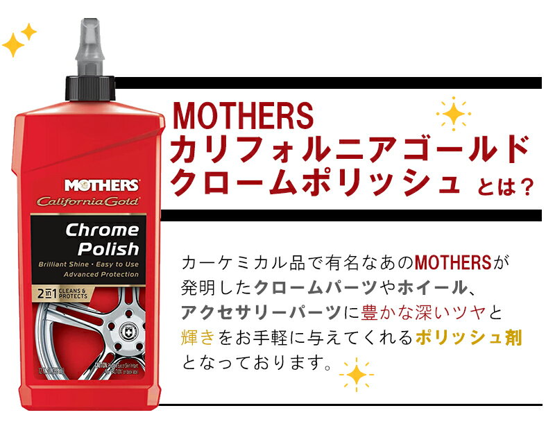 【送料無料※沖縄除く】MOTHERS 洗車 ポリマー カリフォルニアゴールド クロームポリッシュ 3個セット クロームパーツ ホイール アクセサリーパーツ 水アカ サビ【あす楽15時まで】