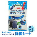 【送料無料※沖縄除く】【5個セット】 除菌 消臭 使い捨てお掃除クロス 汚れスッキリ!除菌シート キャリーバック用 ウエットタイプ 日本製 携帯 拭くだけ くら...