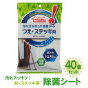 【送料無料※沖縄除く】【40個セット】 除菌 消臭 使い捨てお掃除クロス 汚れスッキリ!除菌シート 杖ステッキ用 ウエットタイプ 日本製 携帯 拭くだけ くらし...